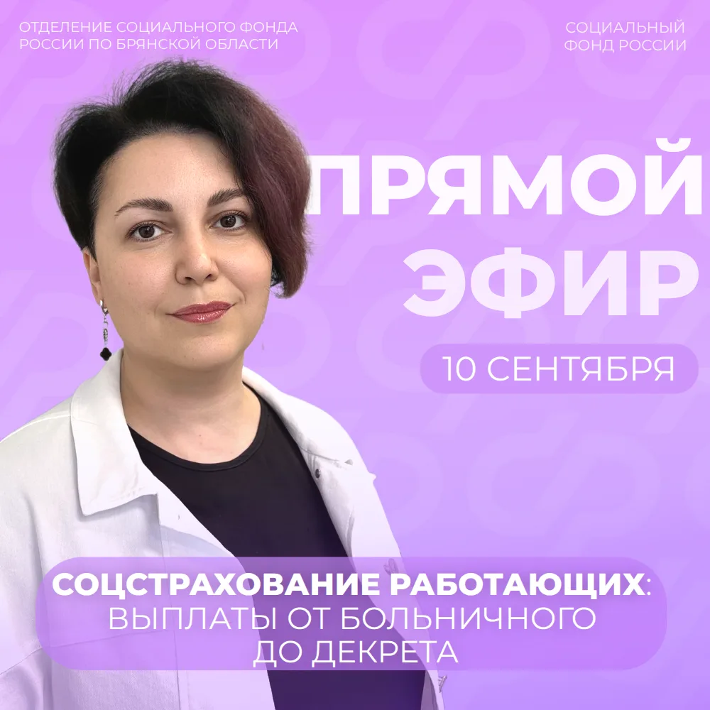 🔊 10 сентября в 14:00 в группе Отделения СФР по Брянской области ВКонтакте