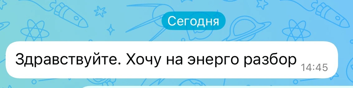 Представляете, ко мне на энергоразбор записываются даже с канала в мах🔥 Хотя предложен...