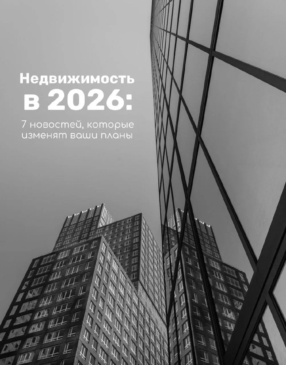 Что будет с рынком недвижимости в 2026 году?

2026-й уже рядом, и у всех один вопрос: что будет с це