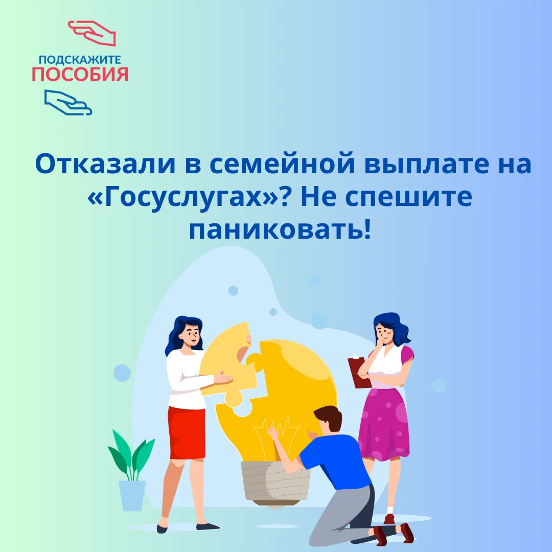 ❓ Отказали в семейной выплате на «Госуслугах»? Не спешите паниковать — вот почему это происходит

Вы