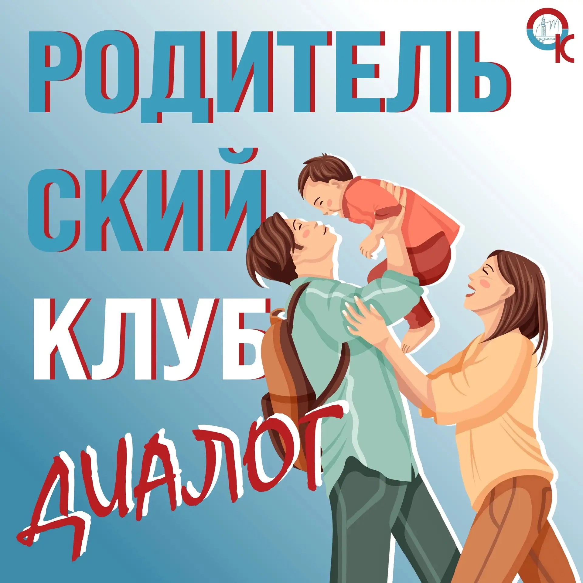🖥️ Онлайн-вебинар для родителей 
 
Родительский клуб «Диалог» приглашает всех желающих на открытый 