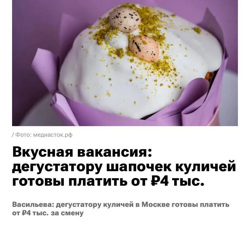 👨‍🍳Дегустатора шапочек куличей срочно ищут в Москве.