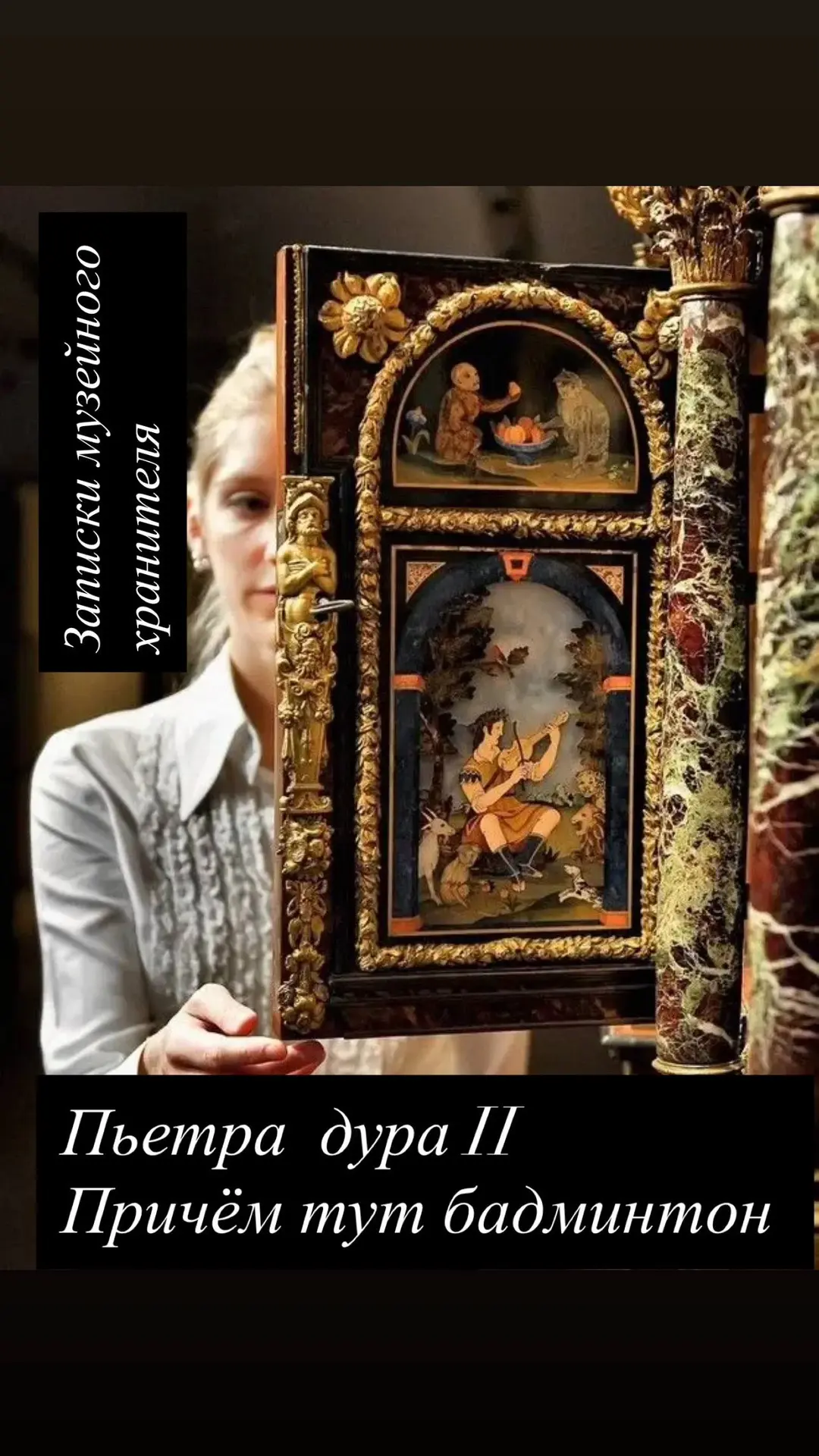 Пьетра  дура  (2).  Бадминтонский  кабинет.