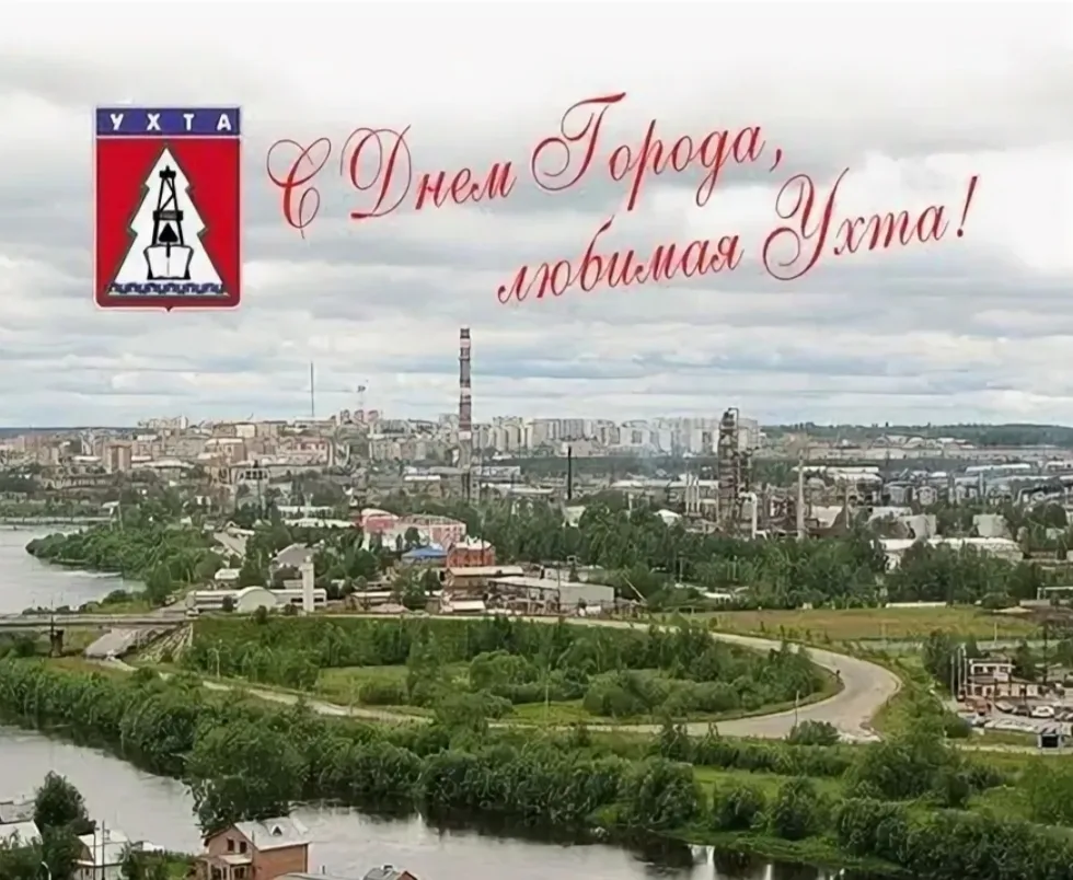 💙💚🤍 Сегодня наша любимая Ухта отмечает День рождения! Городу исполняется 97 лет.