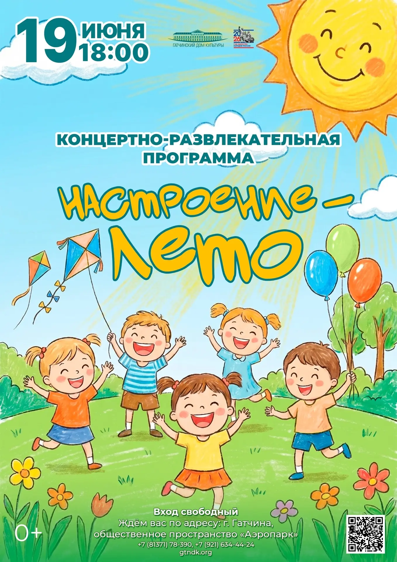 ☀Лето продолжается и Гатчинский городской Дом культуры приглашает на концертно развлека...
