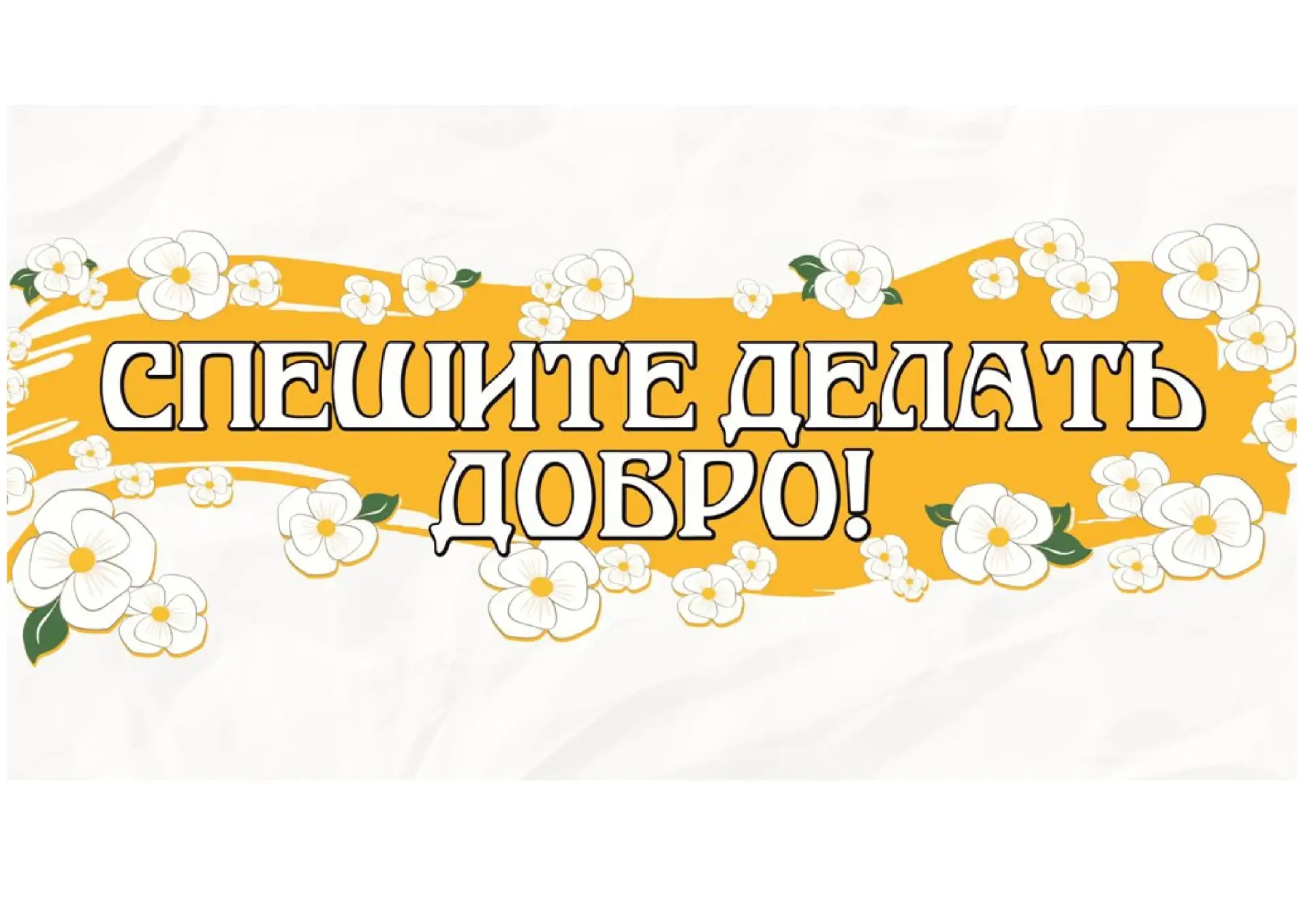 Благотворительность всегда была основой русского общества.