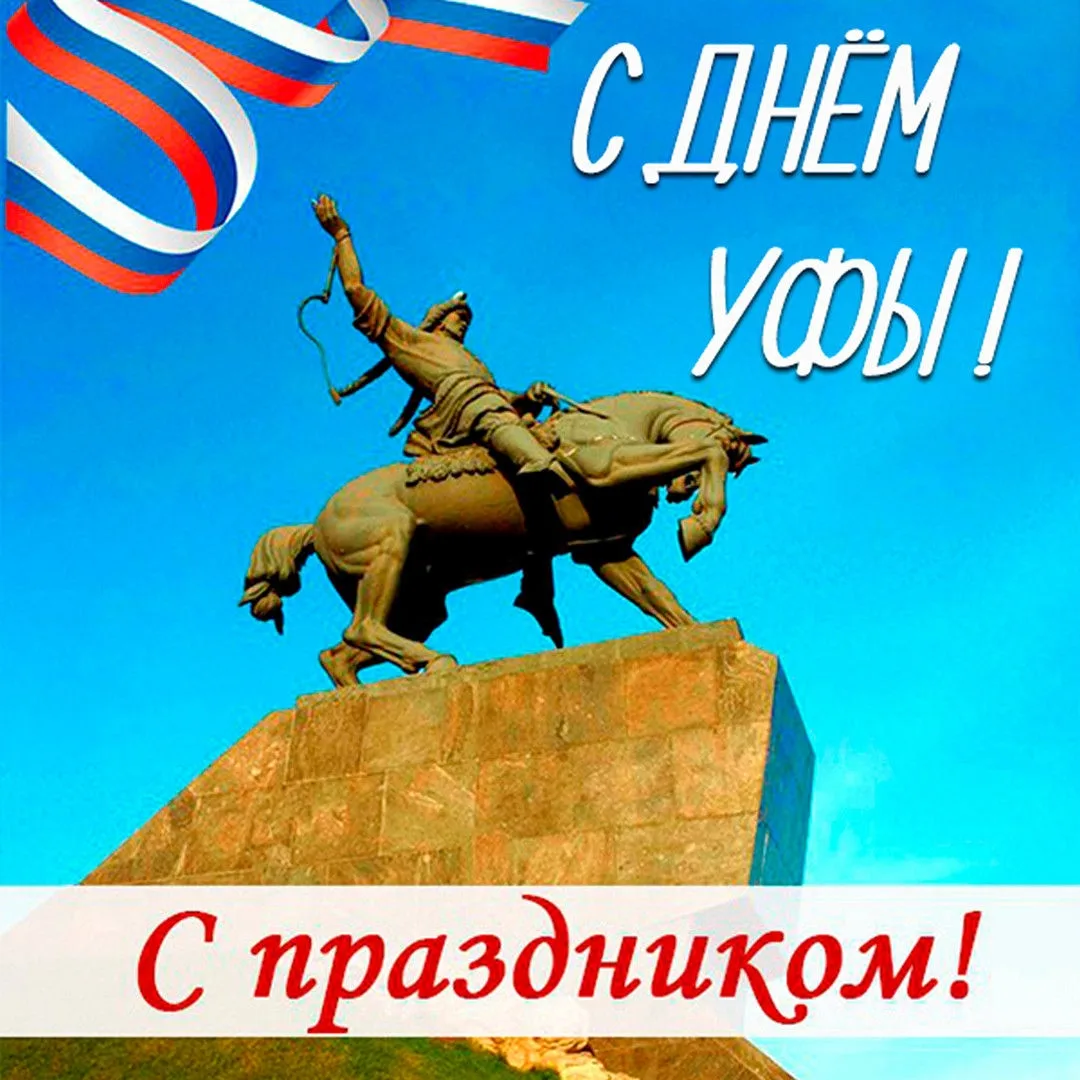 12 ИЮНЯ — ДЕНЬ ГОРОДА УФЫ 

УФА (Өфө), город, столица Республики Башкортостан. Расположен в централь