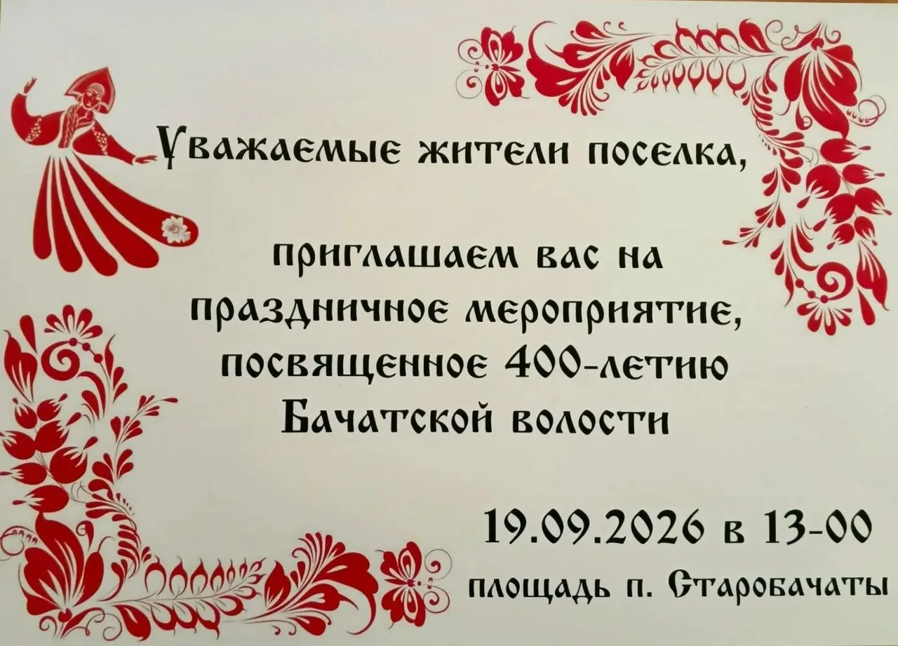 🎉«От первых домов до наших дней: 400 лет истории Старобачат»