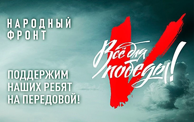 НАРОДНЫЙ ФРОНТ ВЕДЁТ СБОР ДЛЯ ПОДДЕРЖКИ ВОЕННОСЛУЖАЩИХ ИЗ КРАСНОДАРСКОГО КРАЯ, А ТАКЖЕ ...