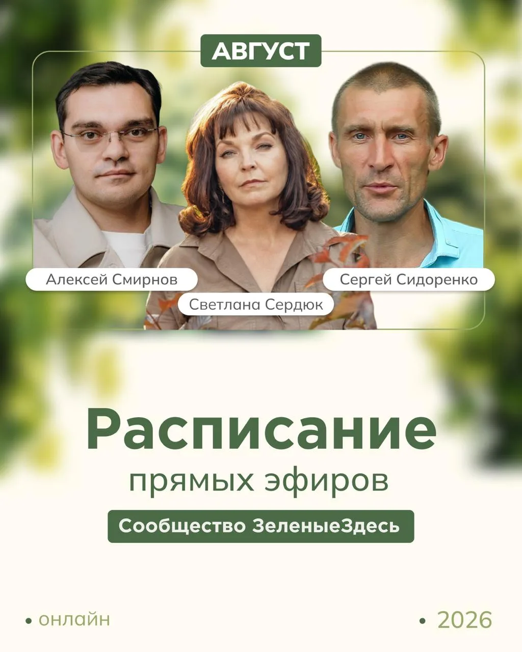 Расписание встреч августа в закрытом ландшафтном сообществе #ЗЕЛЕНЫЕЗДЕСЬ.

Вместе с приглашёнными э
