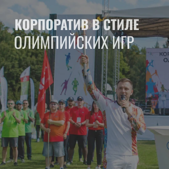 Корпоратив в стиле "Олимпийских игр": как устроить соревнование, в котором захочет учас...