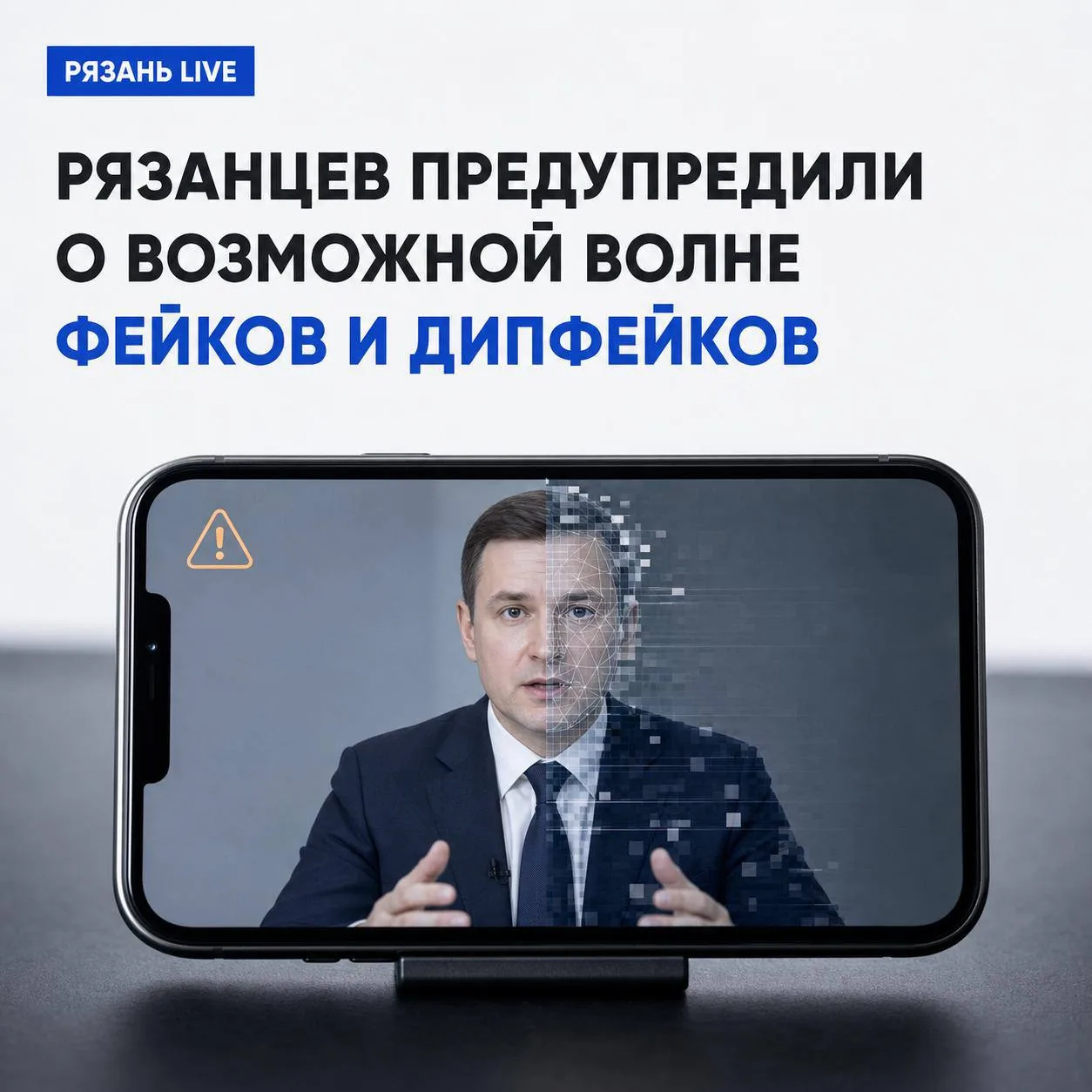 ⚠️ Рязанцев предупредили о возможной волне фейков и дипфейков.