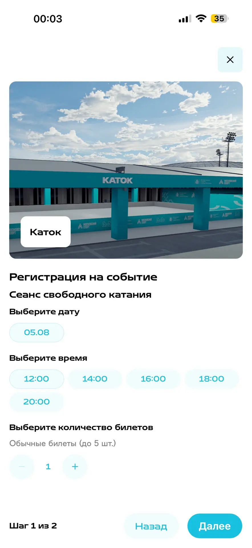 Открыта регистрация на каток в Лужниках на 05.08