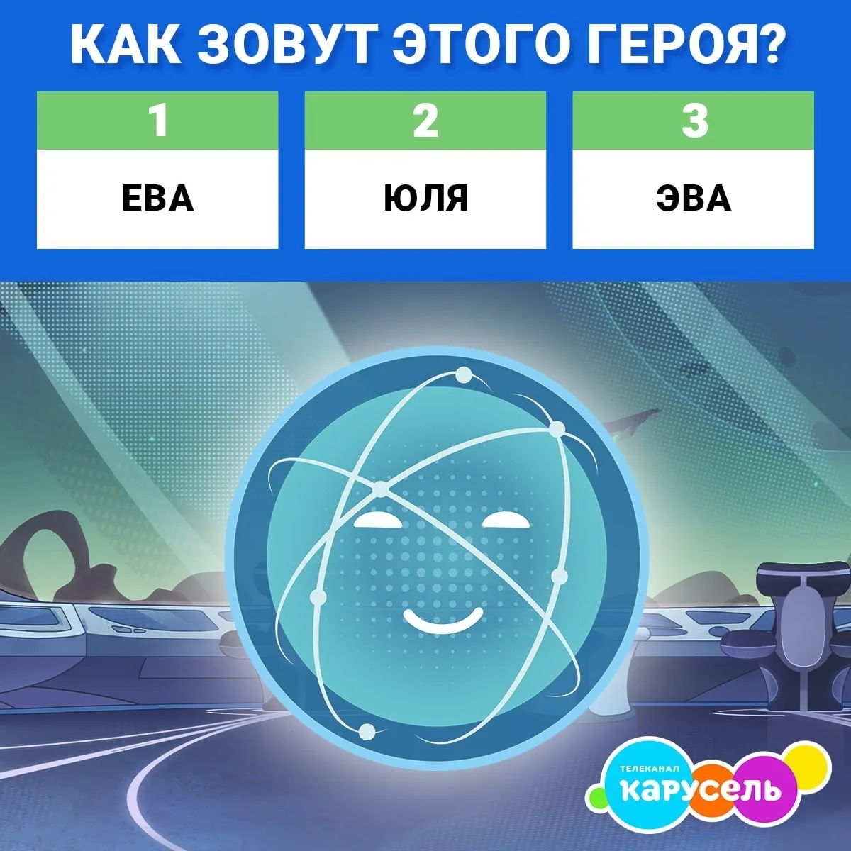 А ты помнишь, как зовут этого героя? 😉
