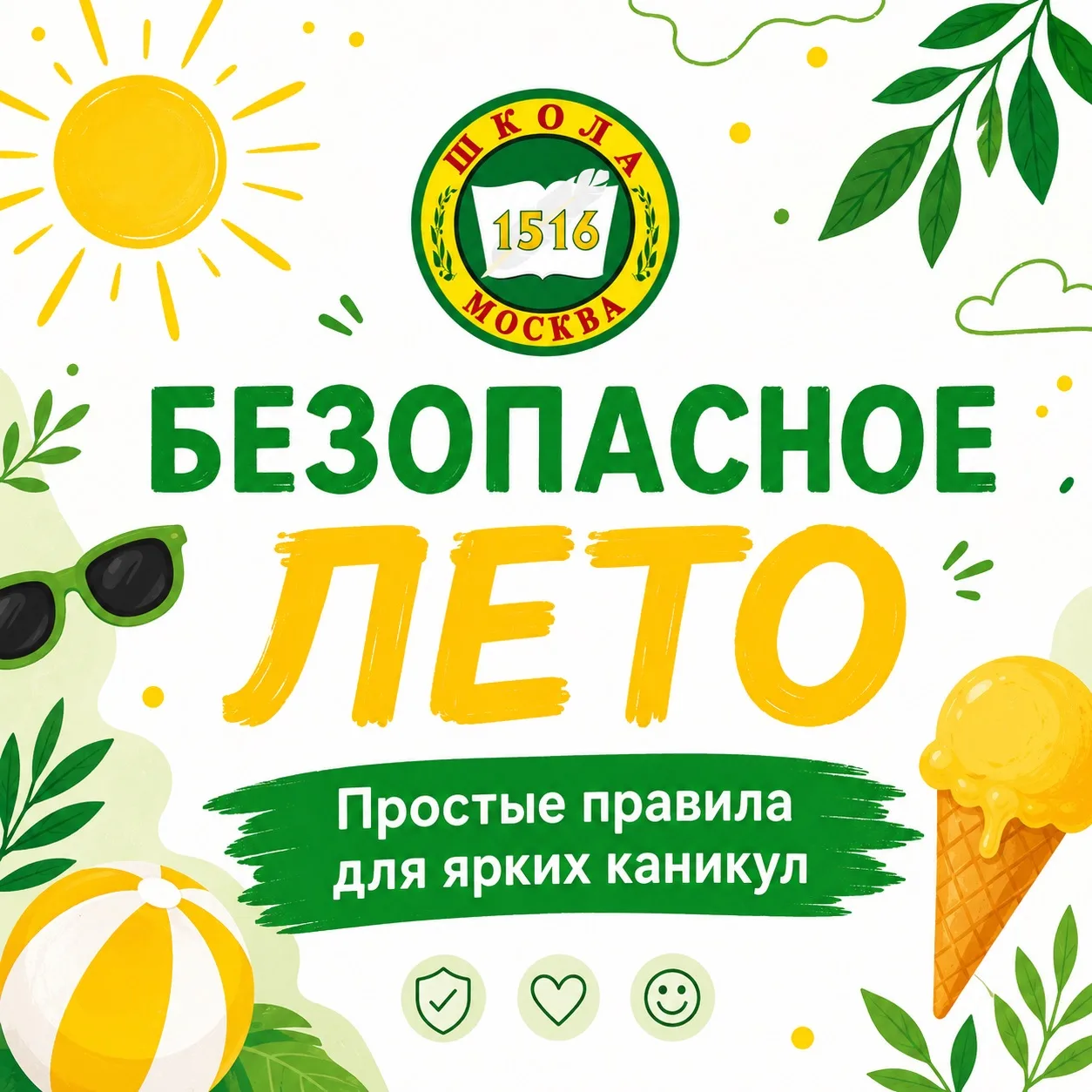 ☀️ Безопасное лето — яркое лето!

Каникулы — это время прогулок, путешествий, новых впечатлений и вс