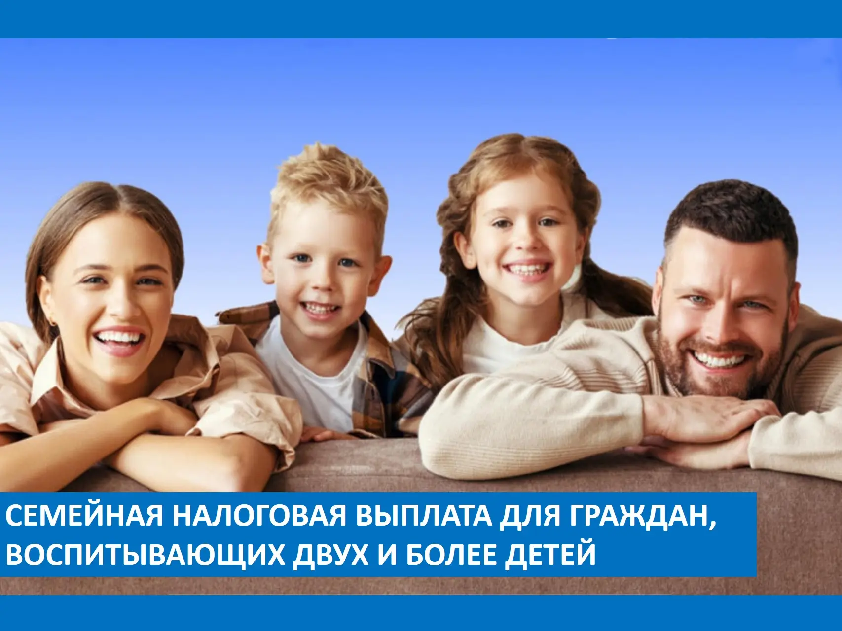 С 1 июня 2026 года Социальным Фондом вводится семейная налоговая выплата для граждан, в...