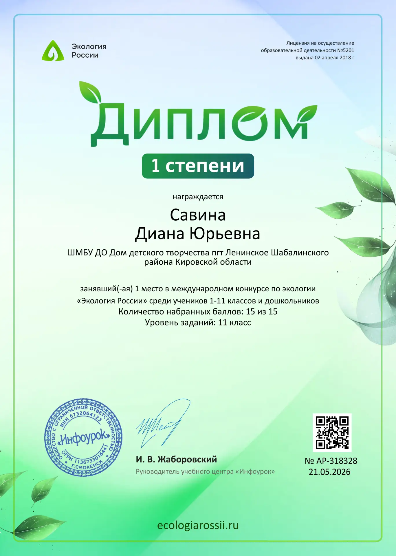 В апреле - мае 2026 года проходил международный конкурс по экологии "Экология России" с...