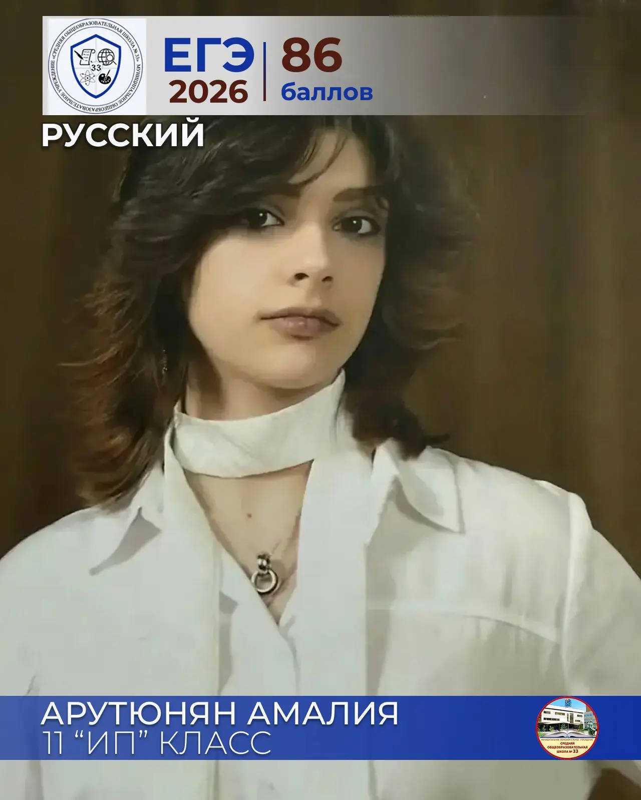 ✨ Арутюнян Амалия ✨
ученица 11 «ИП» класса
МОУ СОШ № 33
Русский язык – 86 баллов
Педагог: Почивалина