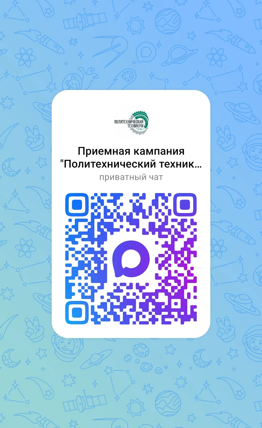 Чат для абитуриентов

Уважаемые абитуриенты, родители (законные представители),  для оперативного по