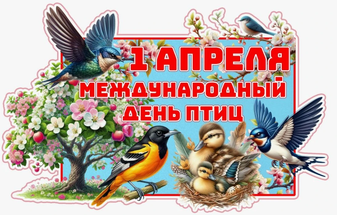 Сегодня в нашем детском саду прошло мероприятие, посвященное Дню птиц. Ежегодно 1 апрел...