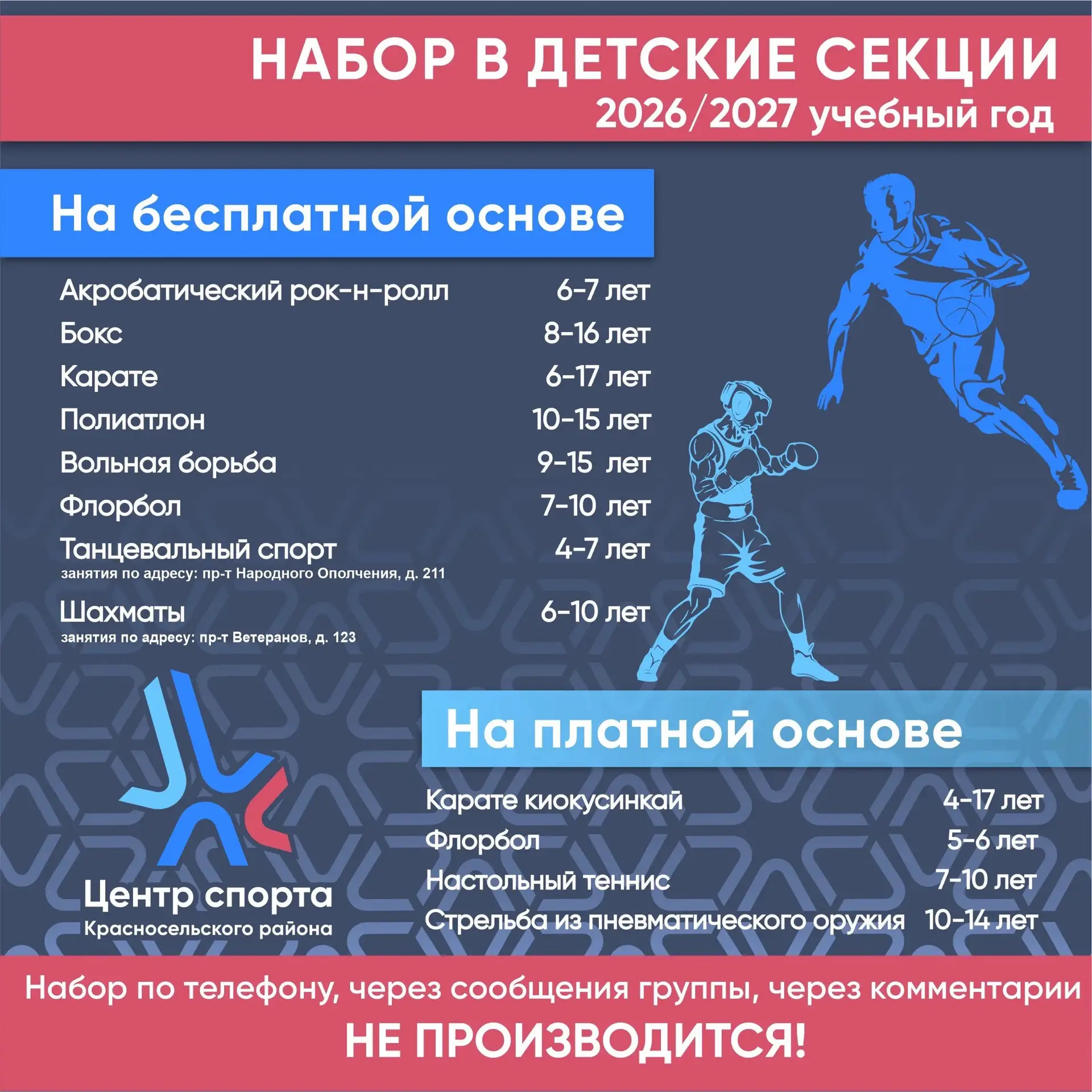 СПб ГБУ «ЦФКС и З Красносельского района»  объявляет о начале записи в секции для детей...