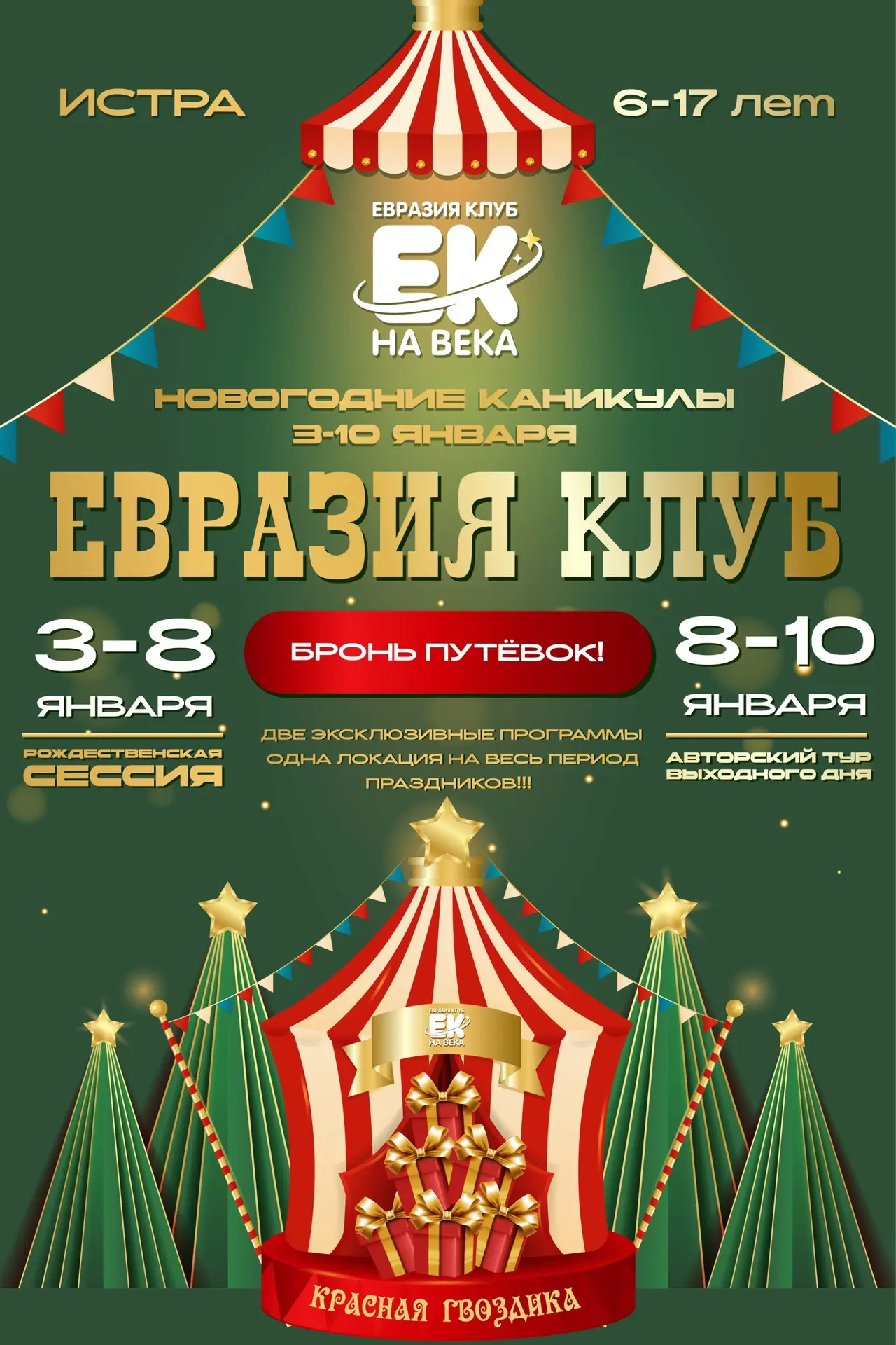 Зимние каникулы — настоящее чудо 🎄♥️💫 Наши дети окажутся в Рождественской сказке и ст...