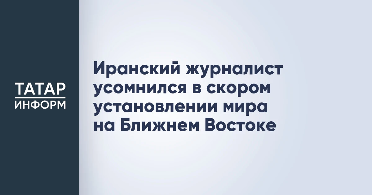 Иранский журналист усомнился в скором установлении мира на Ближнем Востоке
