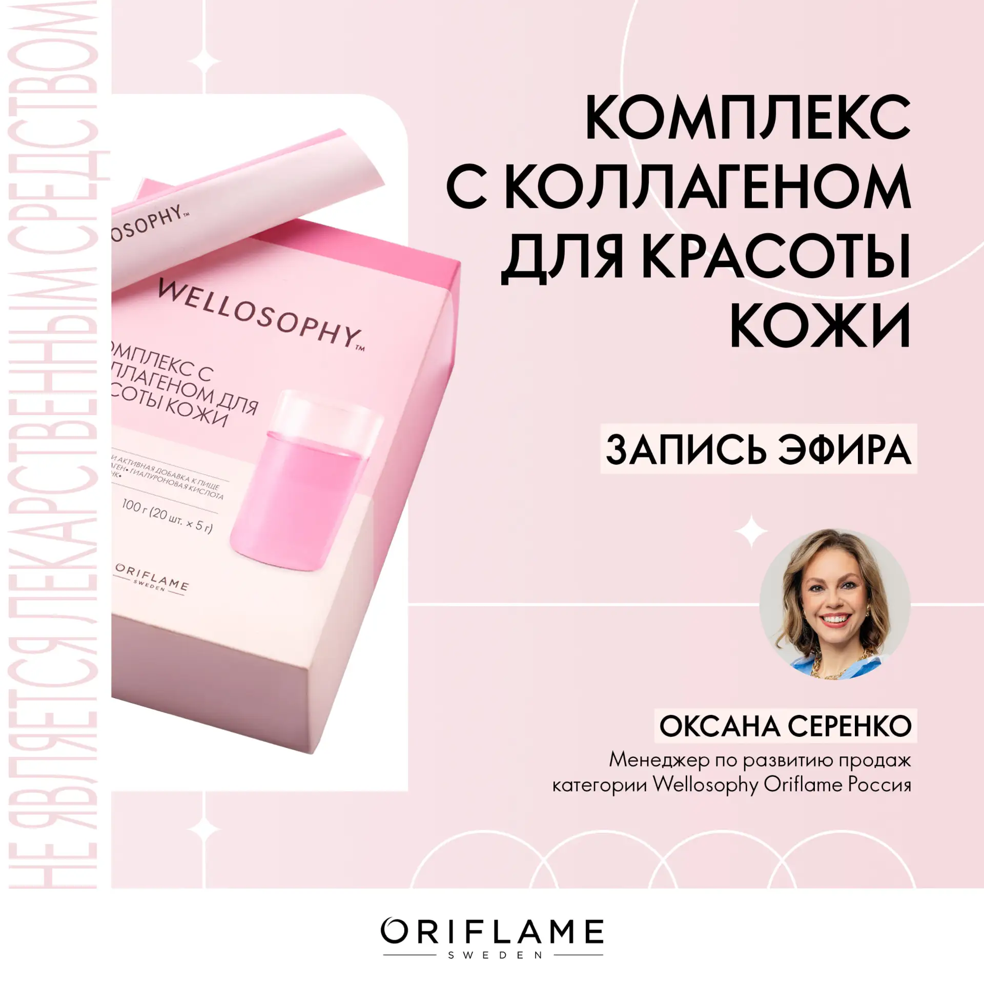 Предлагаем вашему вниманию запись эфира «Комплекс для красоты кожи с коллагеном» от 27 июля 2026 год