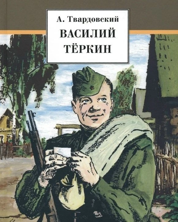 📔 21 июня родился Александр Трифонович Твардовский (1910-1971), выдающийся русский сов...