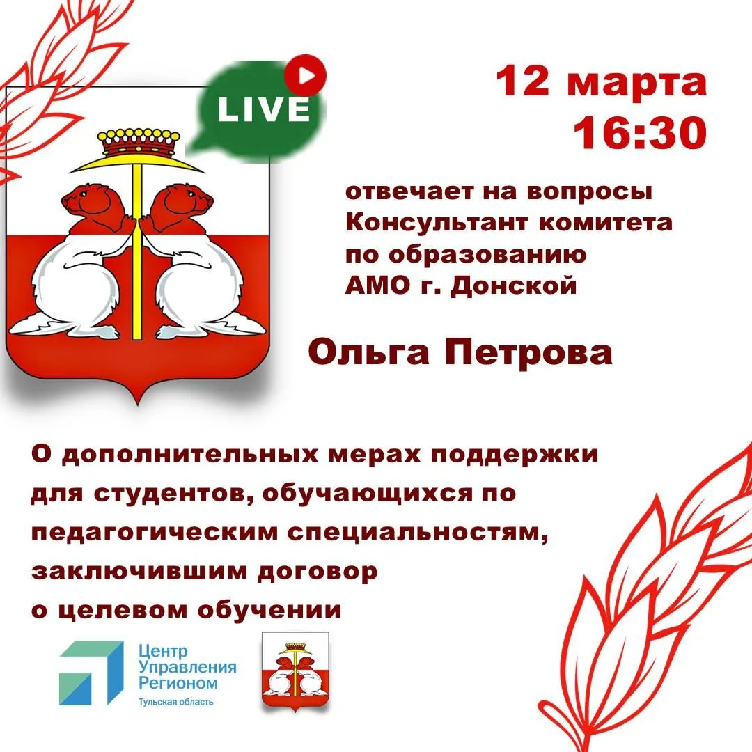 12 марта в 16:30 состоится очередной прямой эфир для жителей Донского.