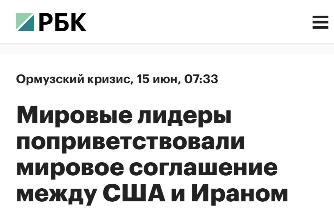 США и Иран договорились о мире 

В ночь на 15 июня, после сообщений Трампа, иранское агентство Mehr 