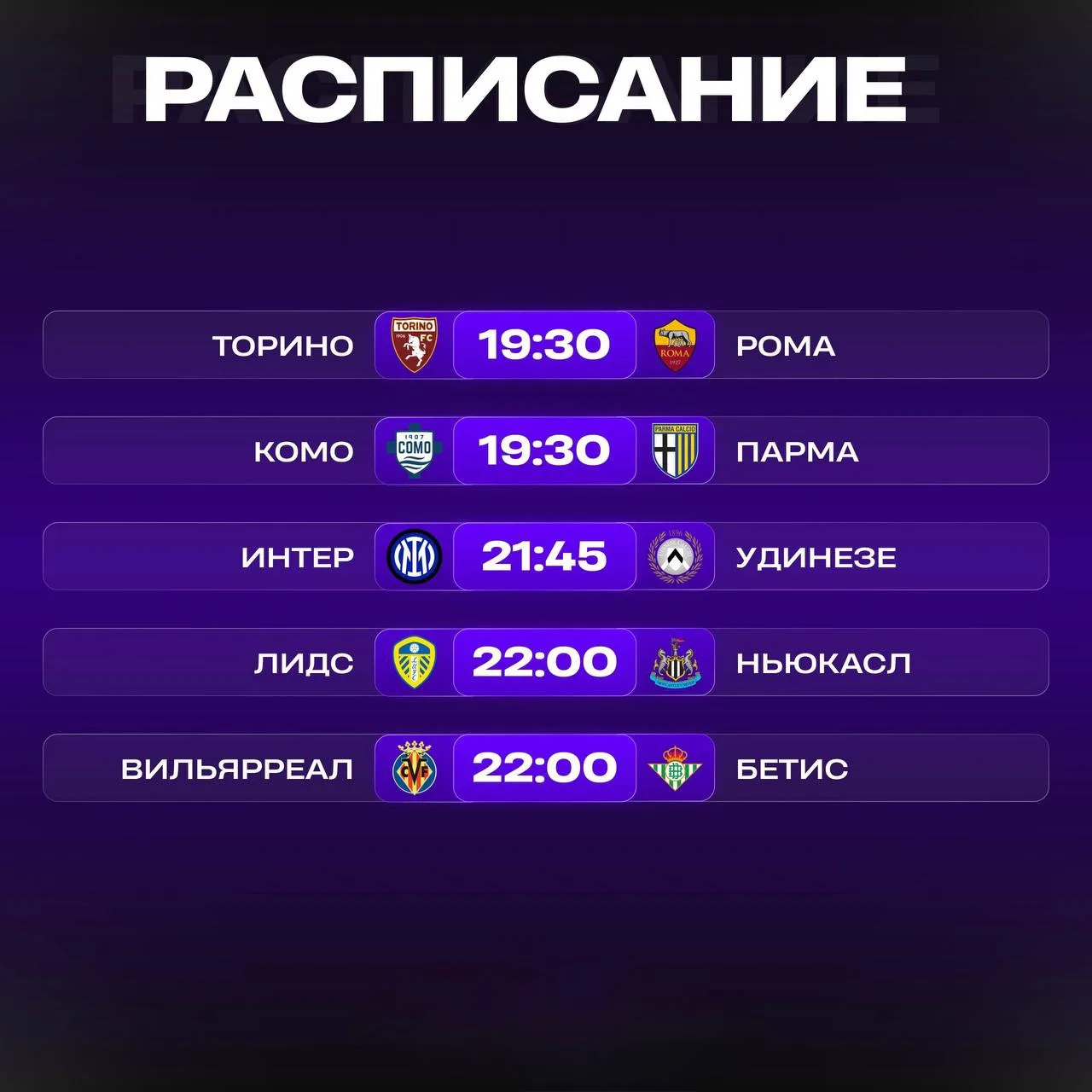 📺 Расписание матчей на сегодня!