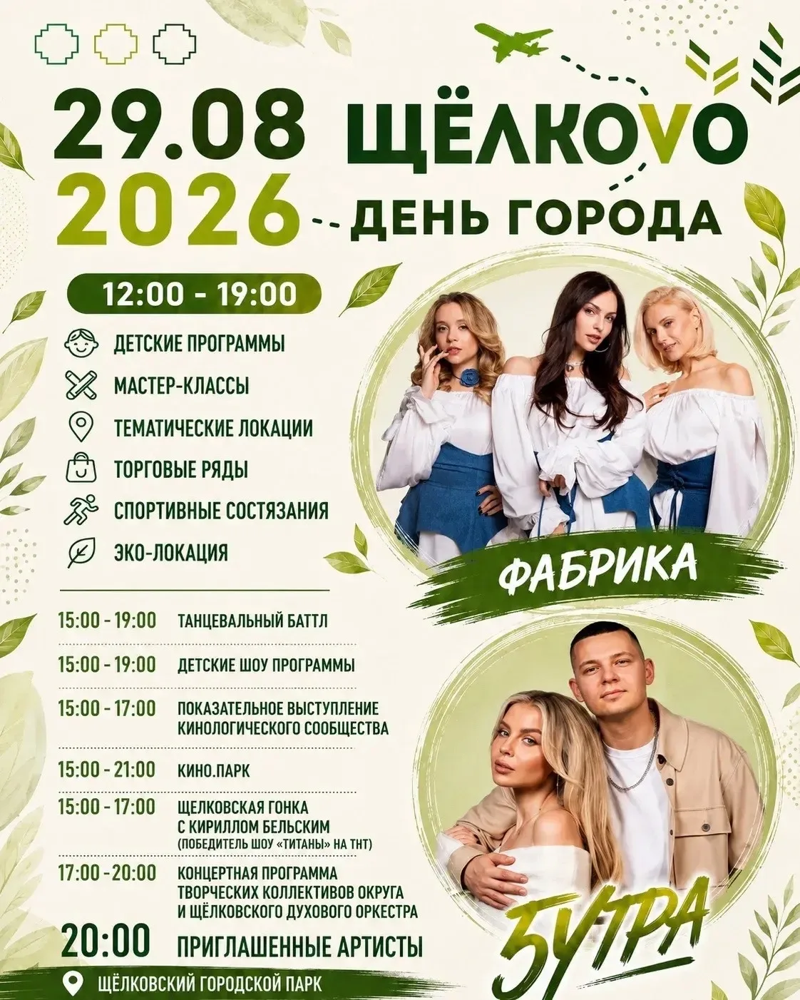 🎂 29 августа - День города Щёлково!