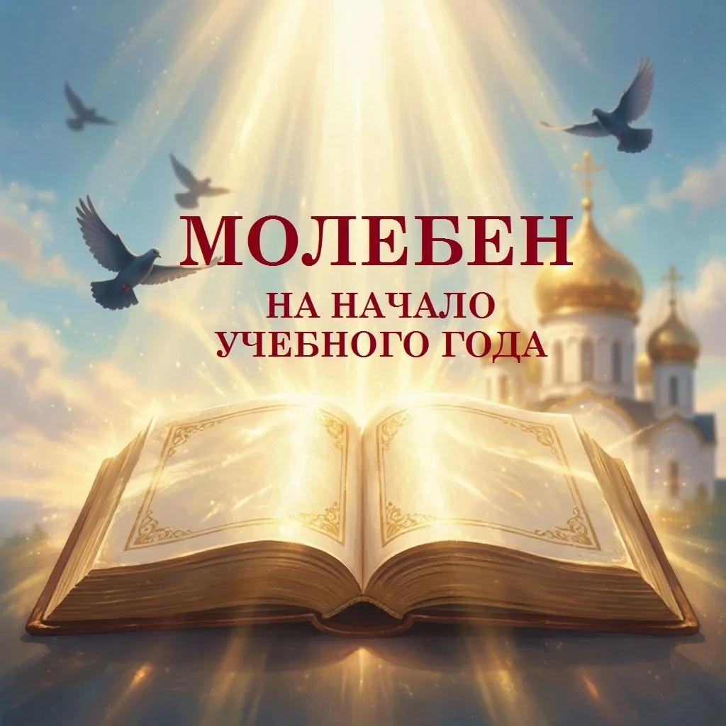 📚 Молебен на начало учебного года