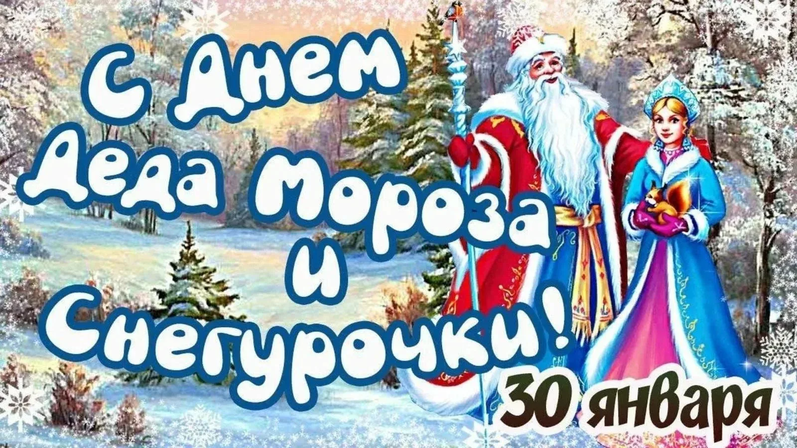30 января 2026 года, пятница❄️