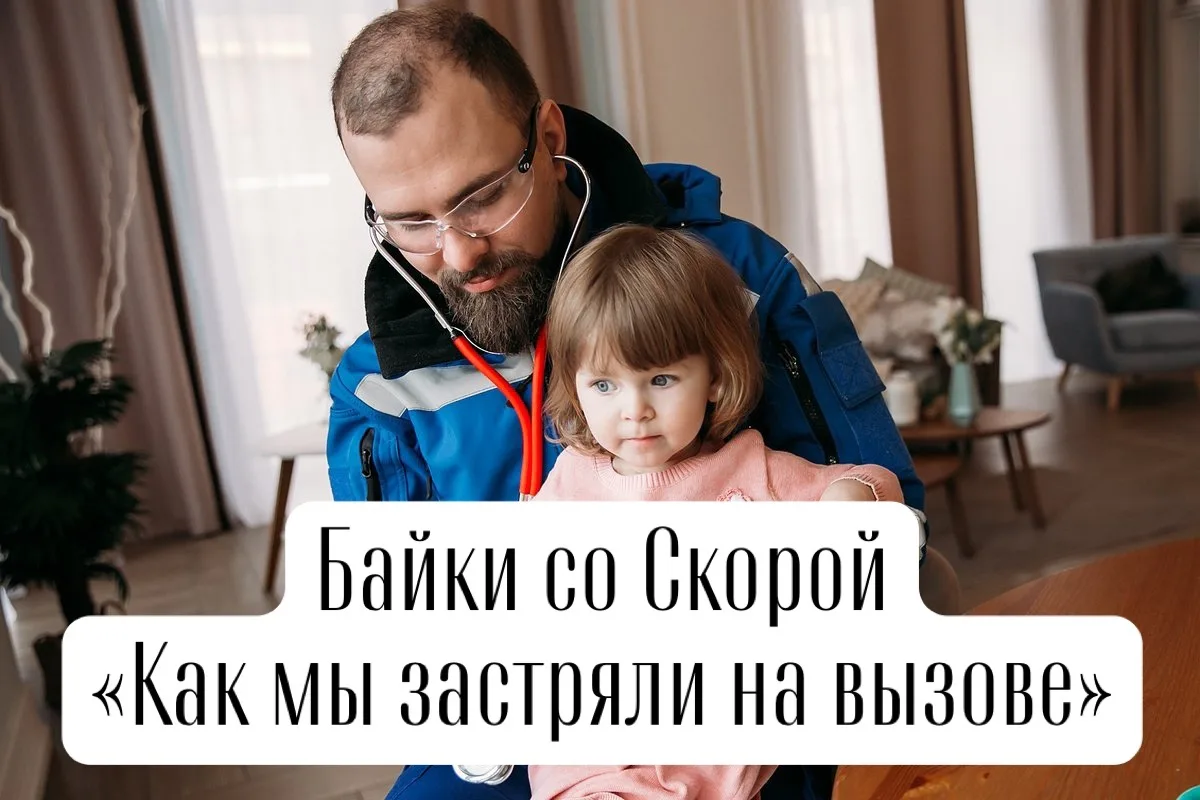11 часов вечера, вызов к ребёнку 1,5 года на рвоту. Подъезжаем, прямо перед «нашей» парадной стоит д