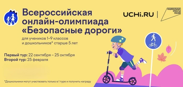 📢 Всероссийская онлайн-олимпиада «Безопасные дороги» для дошкольников!