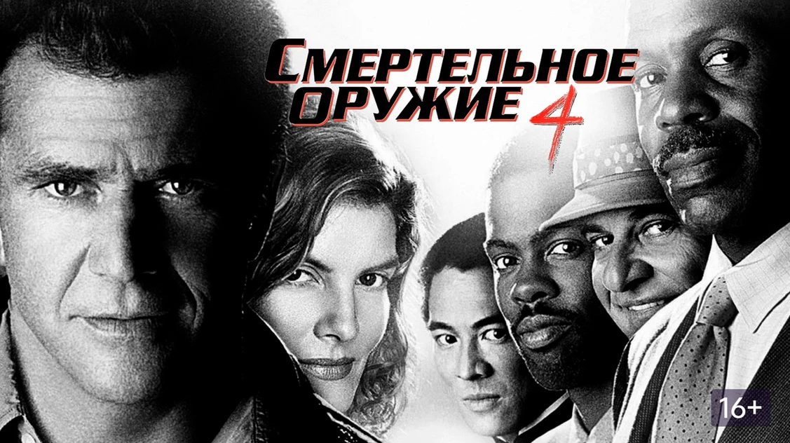 Смертельное оружие 4 (1998)
