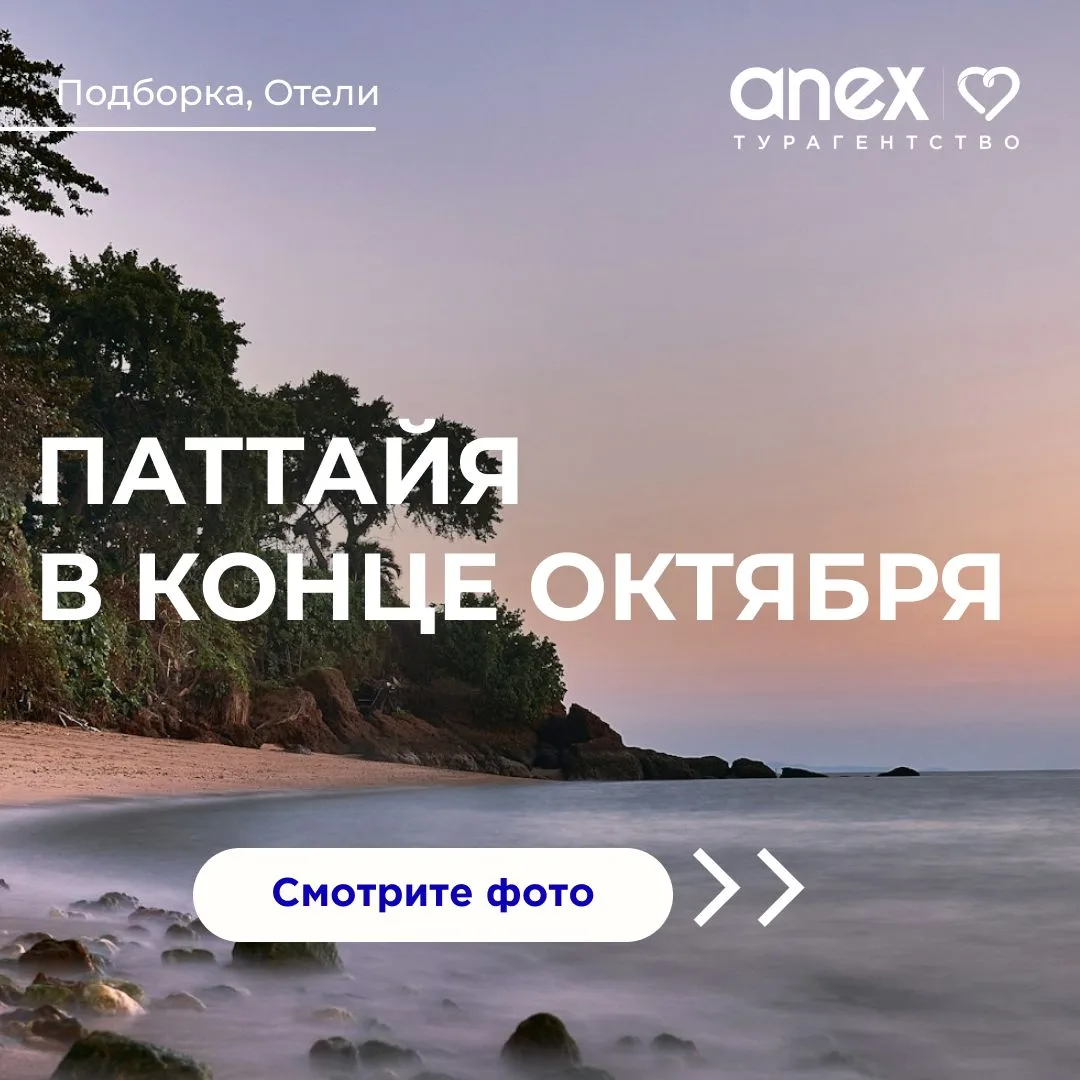Паттайя на в конце октября от 66000 рублей! 🔥