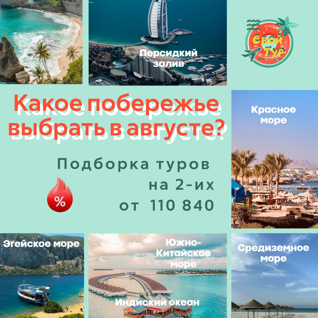 Куда летим в августе?🌍