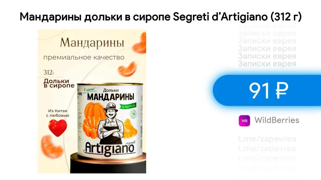 Мандарины дольки в сиропе Segreti d’Artigiano (312 г)

- Цена — 91 ₽ 

Ссылка на товар

✅ На других 