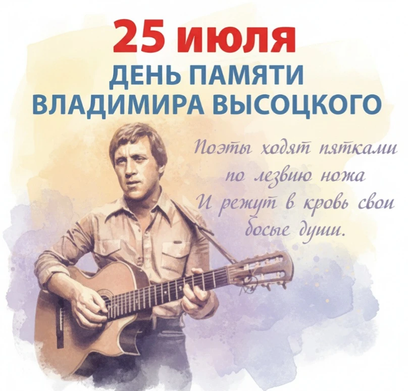 25 июля — день памяти Владимира Семеновича Высоцкого. 
 
Его жизненный путь был коротким, но невероя