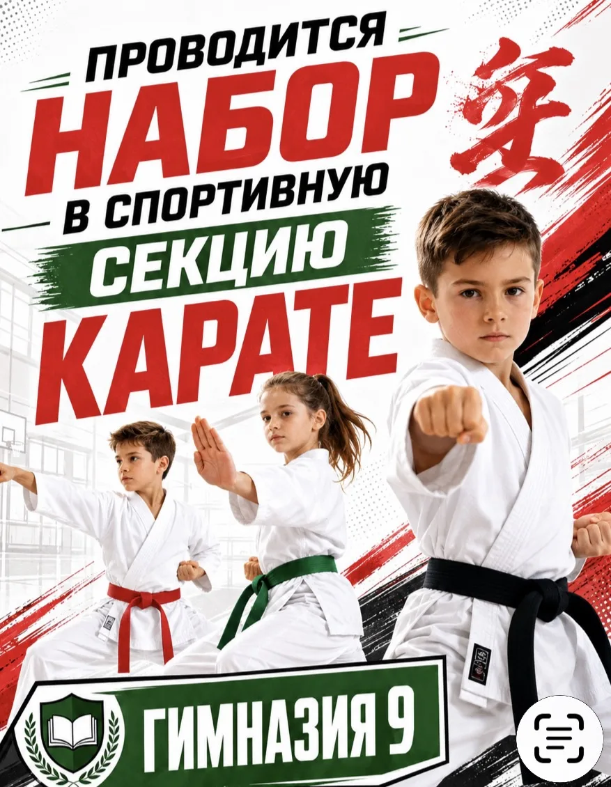 Открываем набор в секцию каратэ (стиль шотокан) в Гимназии № 9!