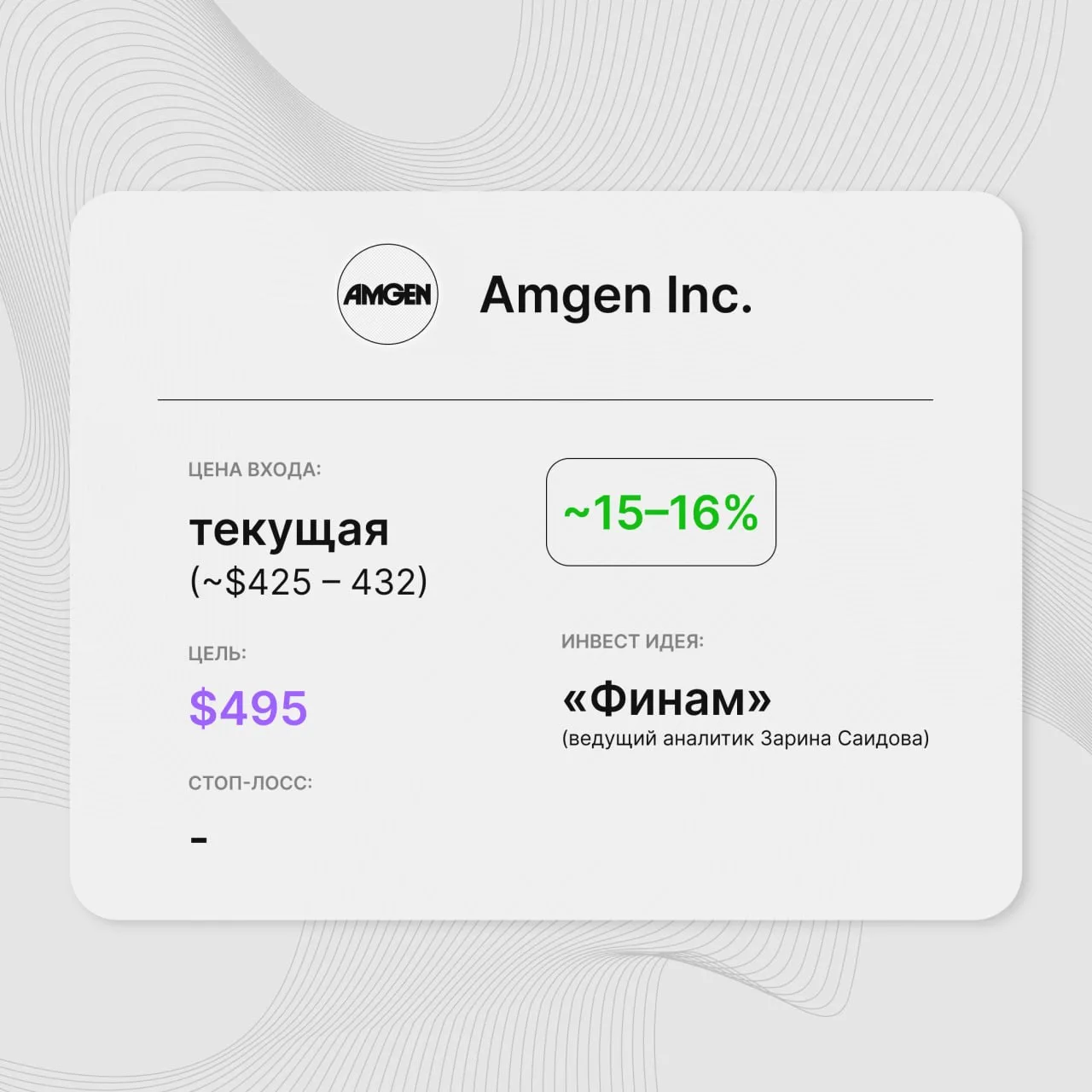 Инвест-идея по акциям Amgen Inc.
