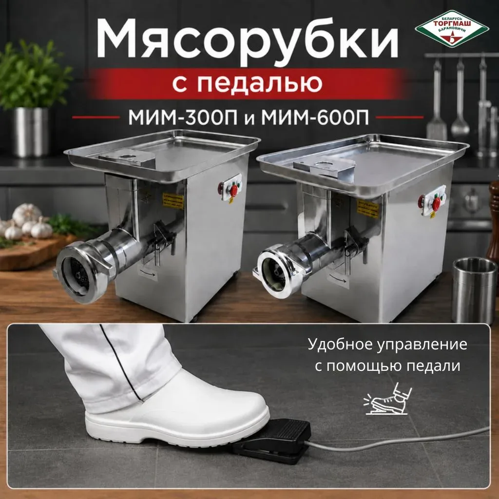 Мясорубки МИМ-300П и МИМ-600П производства Торгмаш Барановичи предназначены для професс...