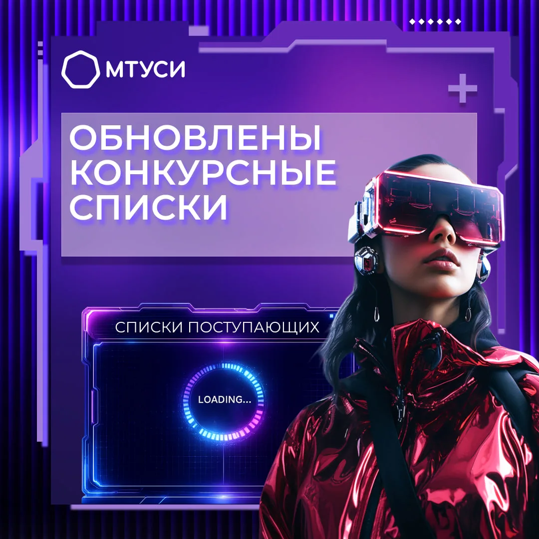 👾 КИБЕРПРИЁМКА МТУСИ // КОНКУРСНЫЕ СПИСКИ ОБНОВЛЕНЫ 

Конкурсные списки поступающих — один из самых