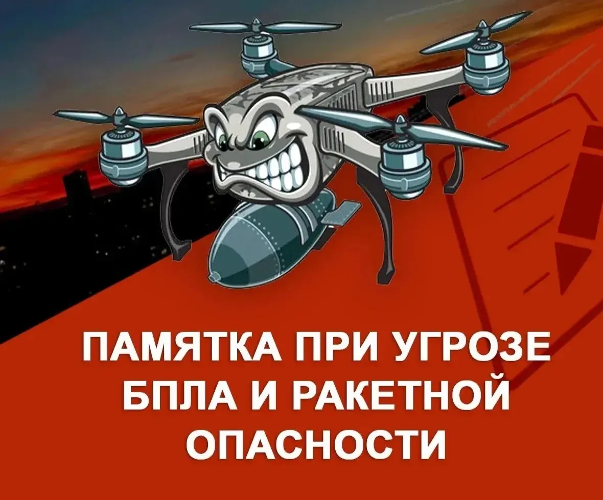 Инструкция по действиям при угрозе БПЛА и ракетной опасности: