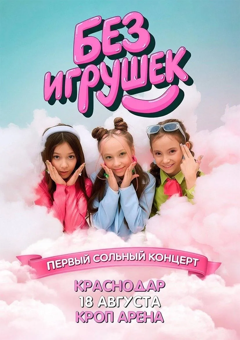 «БЕЗ ИГРУШЕК» едет в Краснодар 

📆Дата: 18 августа
🕐Время: 18:00
📍Место: Кроп Арена, ул. Путевая,