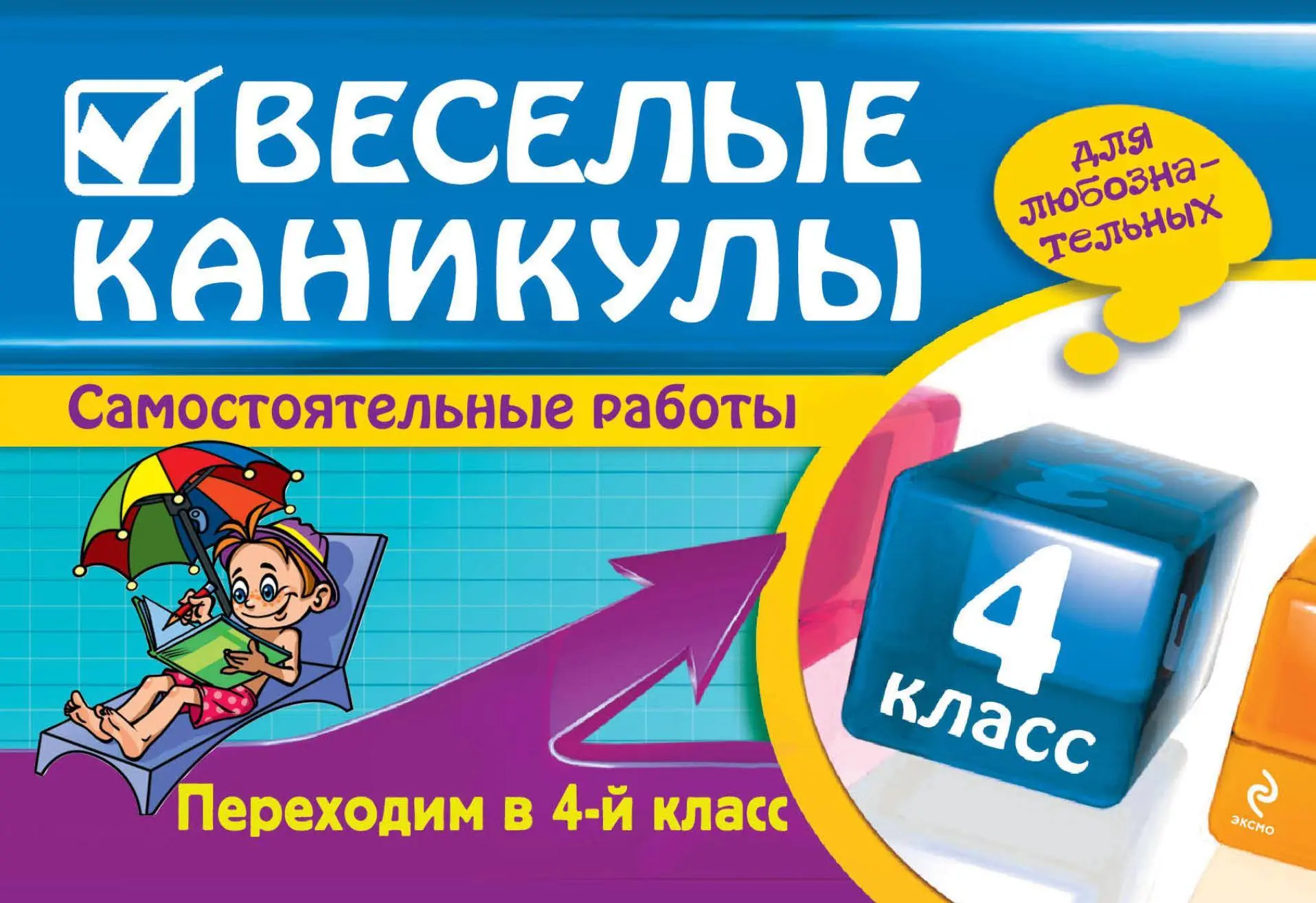 🙂👍 Весёлые каникулы.
Переходим в 4 класс.