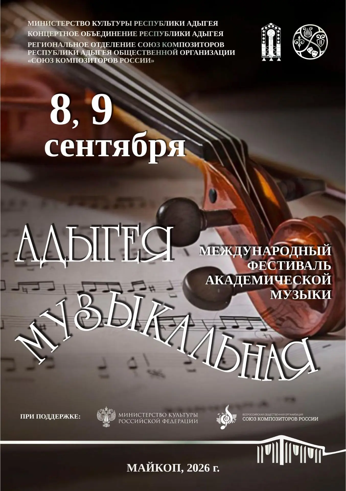 🎻Международный фестиваль академической музыки «Адыгея музыкальная»